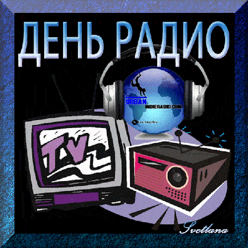 Мигающая открытка день Радио. Мигающая открытка день Радио.