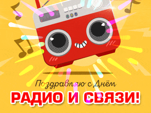 Гифки с днём радио и связи скачать бесплатно. Гифки с днём радио и связи скачать бесплатно.