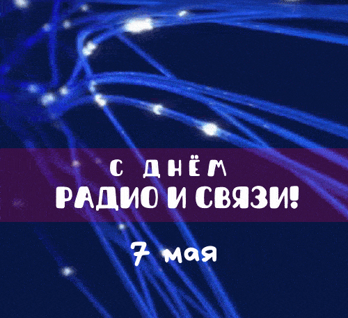 Gif картинка на день радио и связи 7 Мая. Gif картинка на день радио и связи 7 Мая.