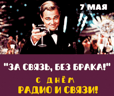 Смешная анимация с Ди Каприо "За связь, Бокал!". Смешная анимация с Ди Каприо "За связь, Бокал!".
