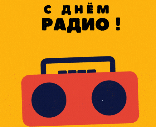 Прикольная гифка с магнитофоном на день Радио. Прикольная гифка с магнитофоном на день Радио.