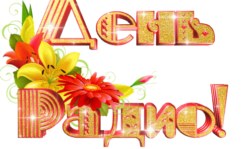 Мерцающая гифка с надписью на прозрачном фоне "День Радио!". Мерцающая гифка с надписью на прозрачном фоне "День Радио!".