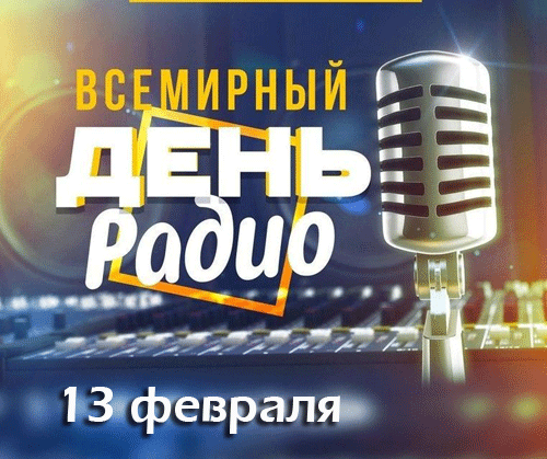 Красивая гифка на Всемирный день радио 13 Февраля 2024. Красивая гифка на Всемирный день радио 13 Февраля 2024.