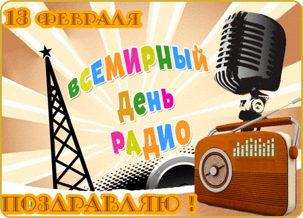 Красивая gif картинка Всемирный день радио 13 февраля. Красивая gif картинка Всемирный день радио 13 февраля.