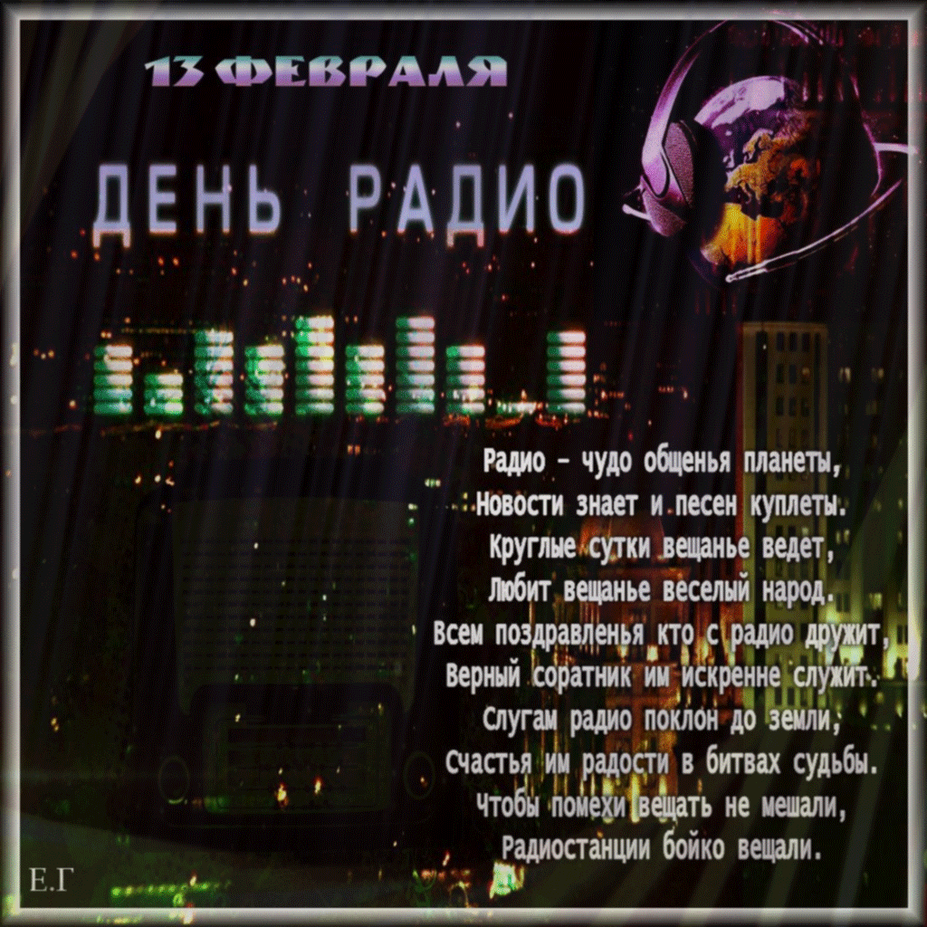 Новая гифка Всемирный день радио. Новая гифка Всемирный день радио.