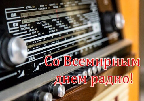 Открытка 13 февраля - Всемирный день радио. Открытка 13 февраля - Всемирный день радио.