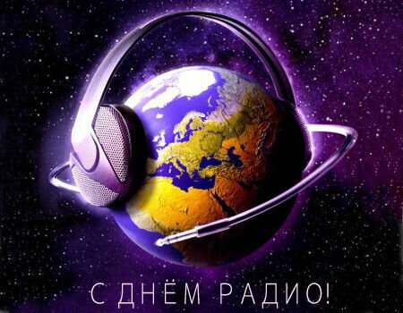 Космическая креативная арт открытка на день радио. Космическая креативная арт открытка на день радио.