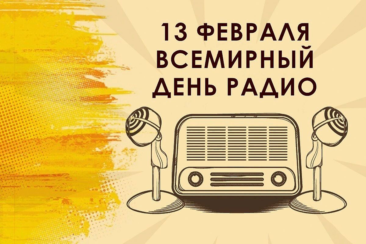 Поздравляю с Всемирным днем радио 13 Февраля. Поздравляю с Всемирным днем радио 13 Февраля.