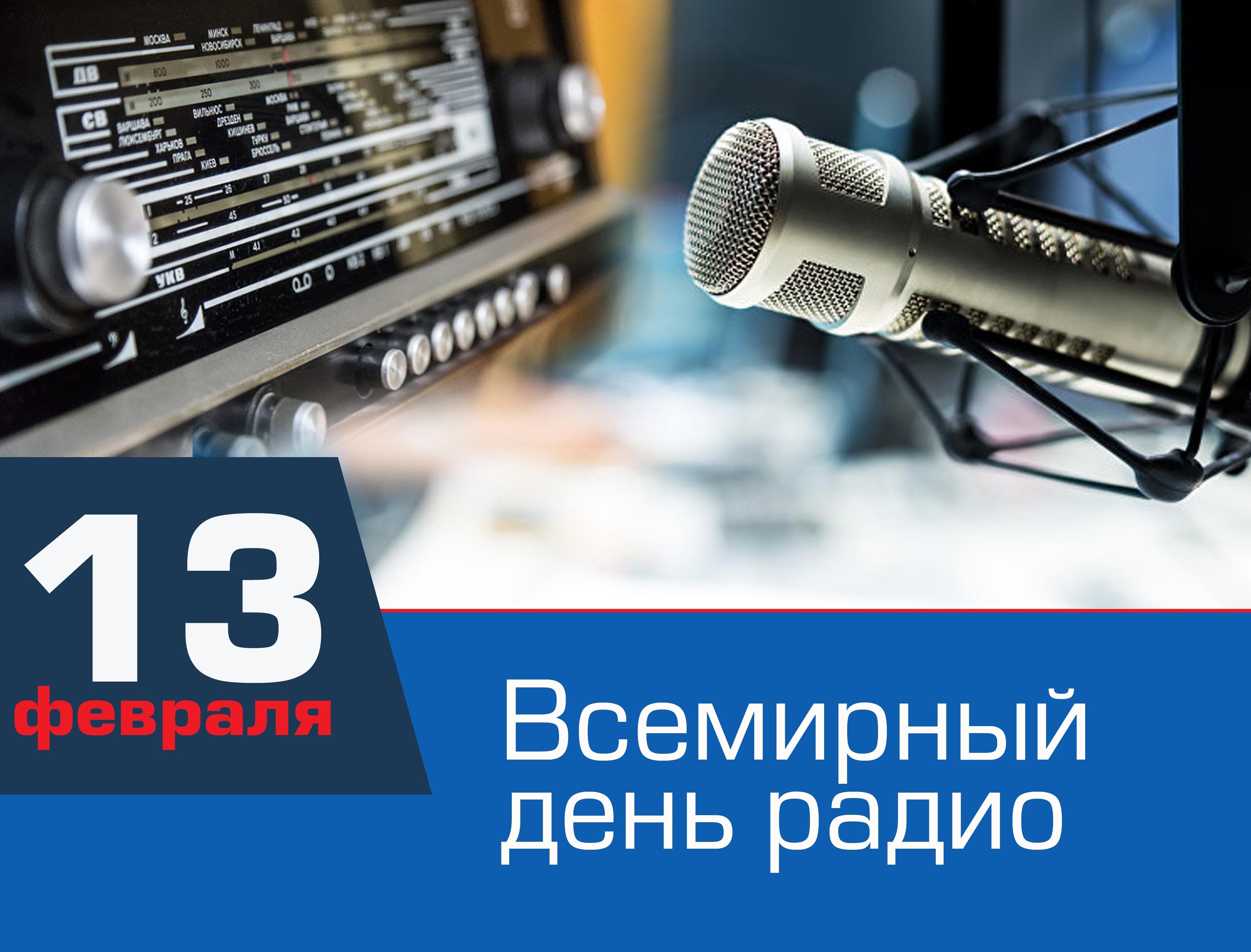 Картинки на Всемирный день радио: поздравления в открытках 2024. Картинки на Всемирный день радио: поздравления в открытках 2024.