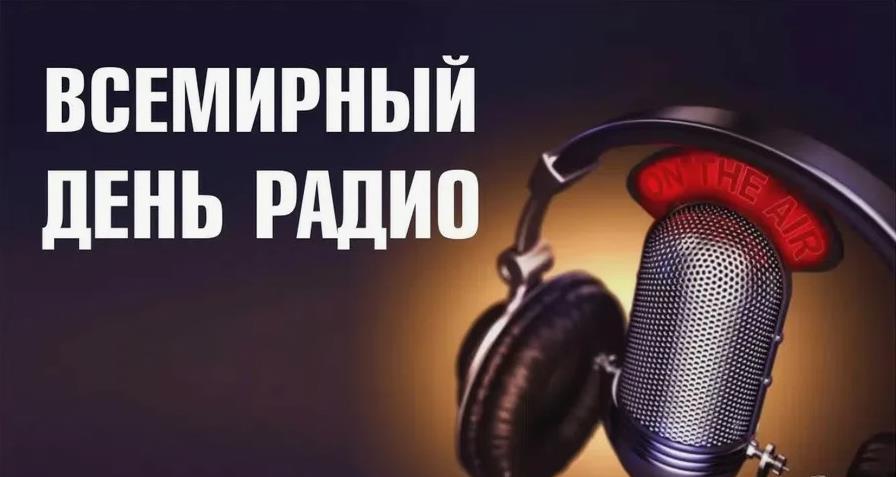 Новая прикольная открытка на Всемирный день Радио. Новая прикольная открытка на Всемирный день Радио.