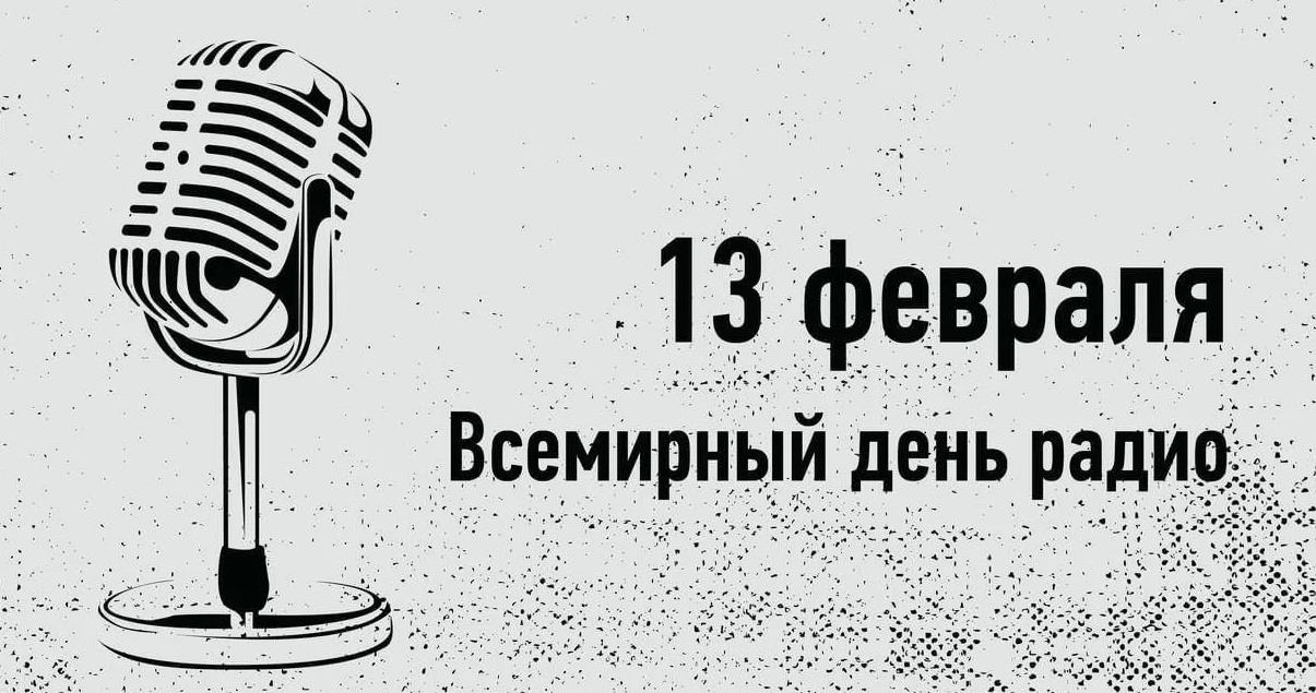 Праздник Всемирный день радио Праздник Всемирный день радио