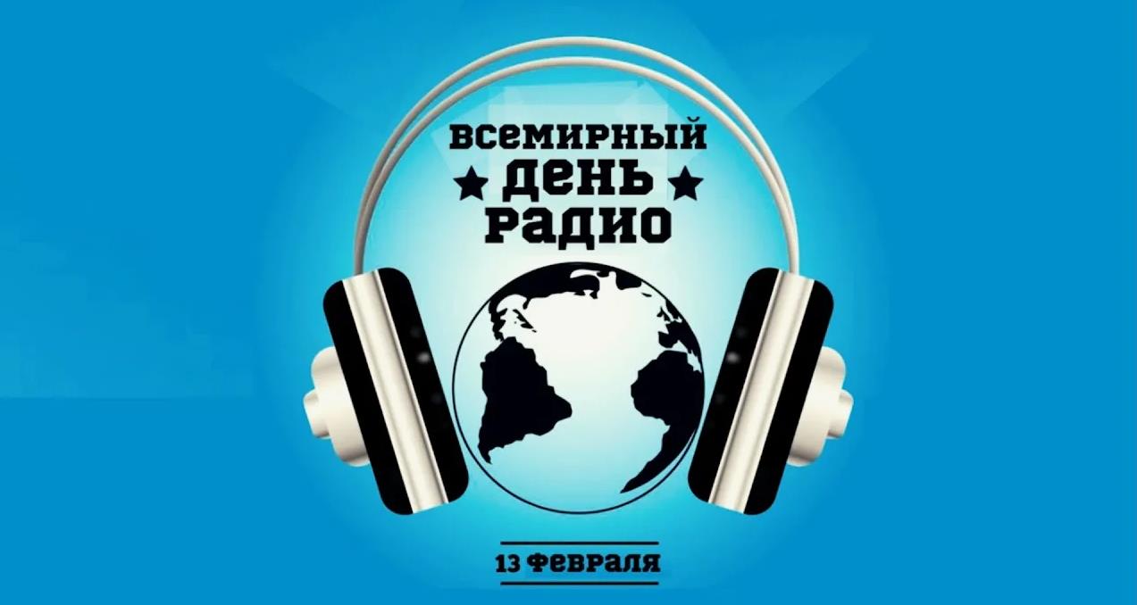 Всемирный день радио 13 Февраля - открытки на WhatsApp, Viber, в Одноклассники. Всемирный день радио 13 Февраля - открытки на WhatsApp, Viber, в Одноклассники.