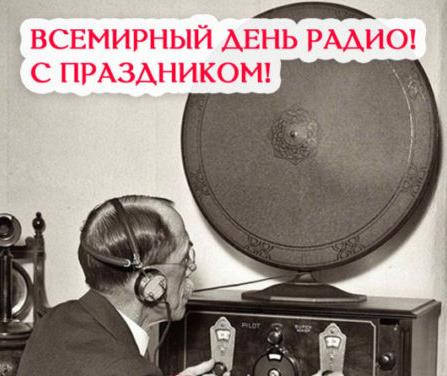 13 Февраля всех радиоведущих с праздником. 13 Февраля всех радиоведущих с праздником.