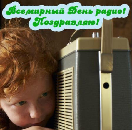 Детская картинка 13 февраля отмечается Всемирный день радио. Детская картинка 13 февраля отмечается Всемирный день радио.