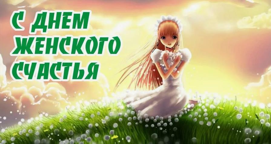Аниме открытка с одуванчиками на день женского счастья. Аниме открытка с одуванчиками на день женского счастья.