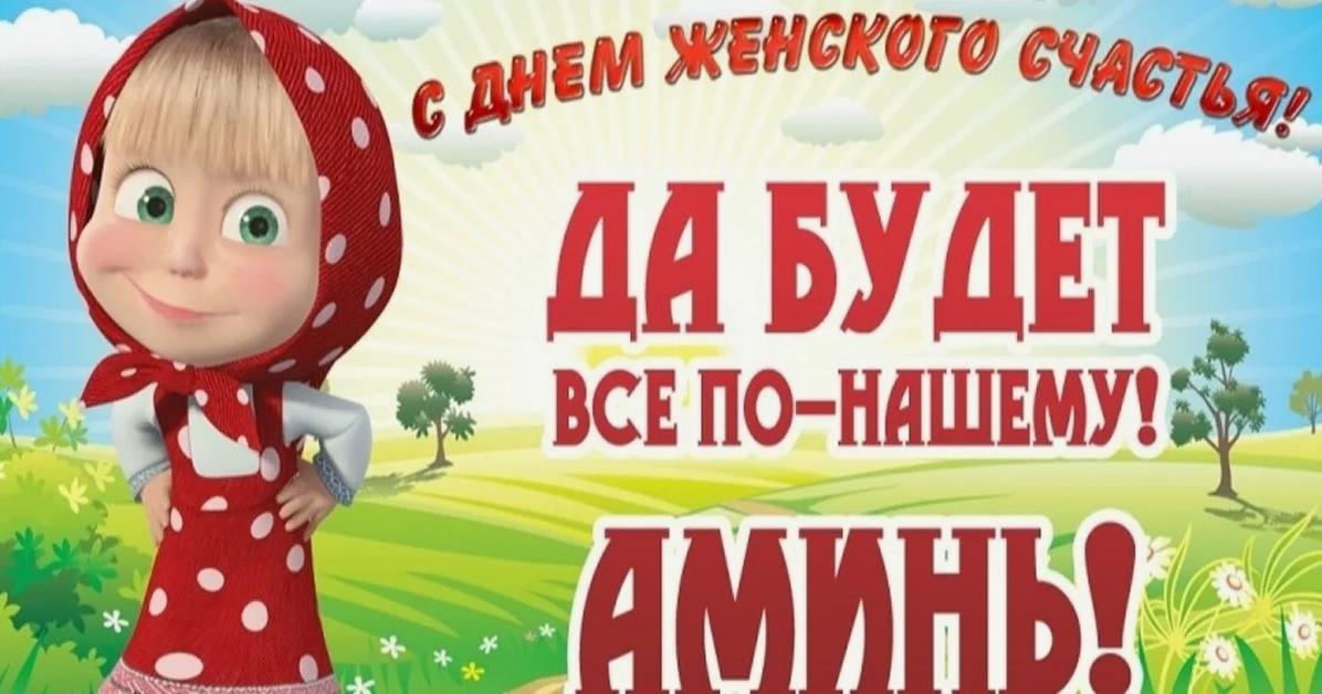 Смешная мультяшная картинка с Машей на день женского счастья "Да будет всё по-нашему! Аминь!". Смешная мультяшная картинка с Машей на день женского счастья "Да будет всё по-нашему! Аминь!".