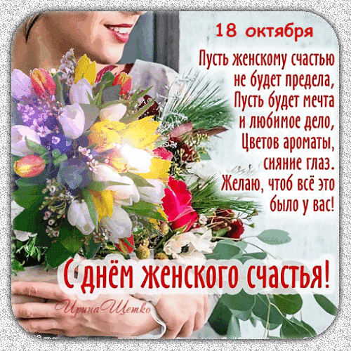 18 Октября пусть женскому счастью на будет предела. 18 Октября пусть женскому счастью на будет предела.