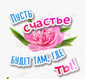 Gif картинка цветы на прозрачном фоне с надписью про счастье. Gif картинка цветы на прозрачном фоне с надписью про счастье.