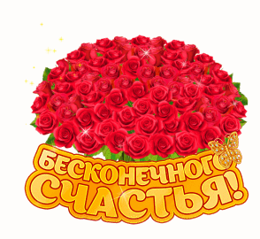 Классная анимация на прозрачном фоне с большим букетом роз для женщины и надписью "Бесконечного счастья!". Классная анимация на прозрачном фоне с большим букетом роз для женщины и надписью "Бесконечного счастья!".