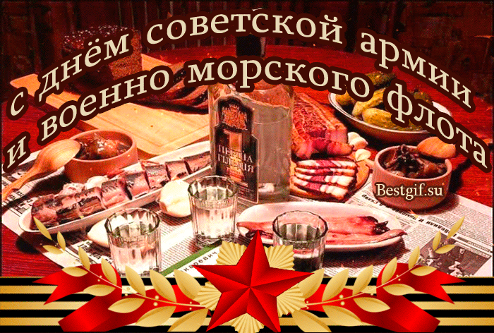 Поздравление с днем Советской армии