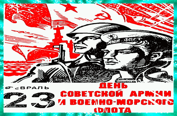 Гиф Открытка 23 февраля - день советской армии и военно-морского флота.