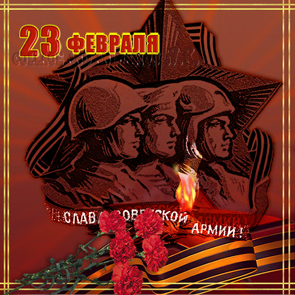 Gif картинка вечный огонь во славу Советской Армии.