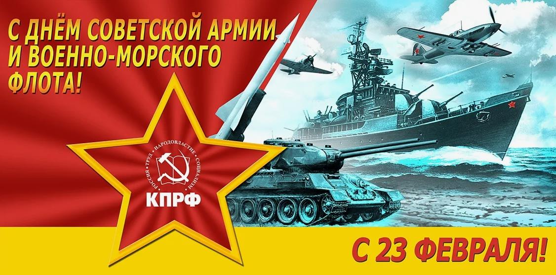 Поздравление с днем Советской армии от КПРФ.