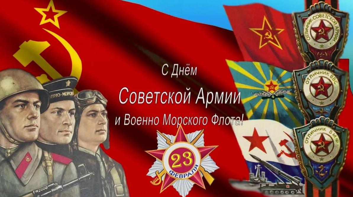 Всех мужчин с днём Советской армии