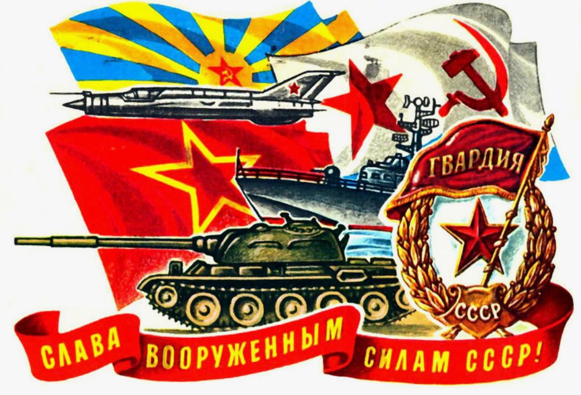 Слава вооружённым силам СССР.