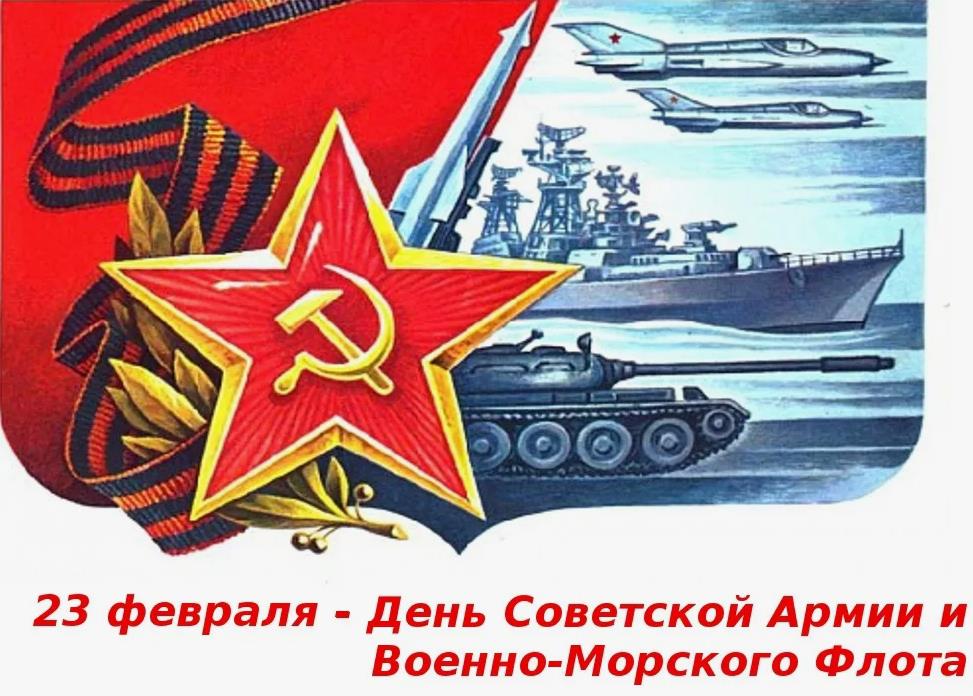 Советские плакаты и открытки "С днём Советской армии и военно-морского флота".