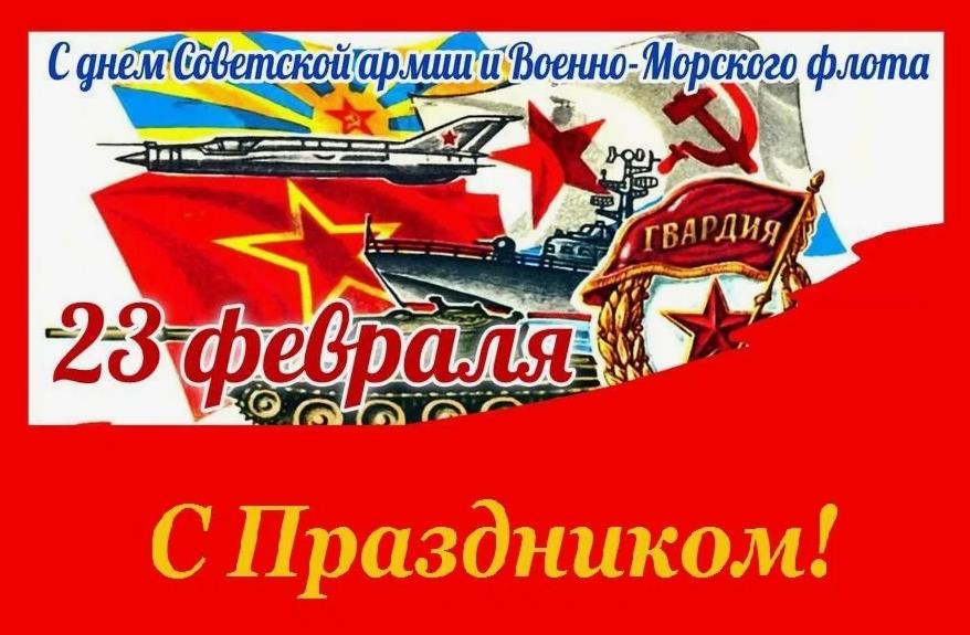 Поздравления С днём СА и ВМФ.