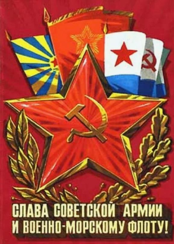 Знамена Советской армии и флота