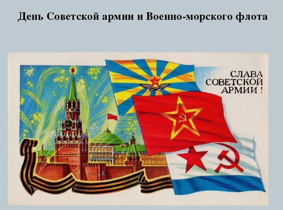 День рождения советской армии 23 Февраля 1918.