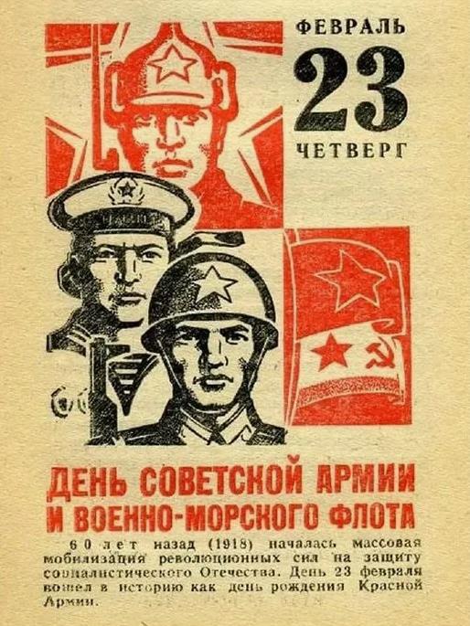 Плакат день создания советской армии.