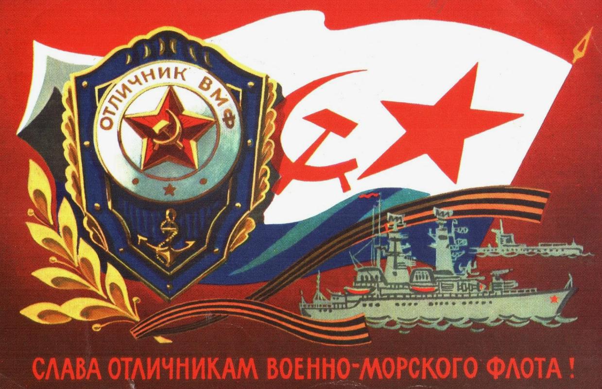Открытка слава отличникам Военно - Морского флота.