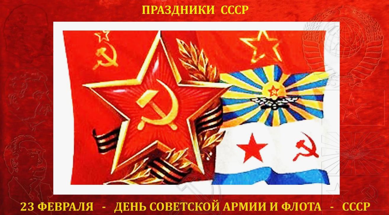 Праздник, отмечаемый ежегодно 23 февраля в Белоруссии, Казахстане, Кыргызстана, России и Таджикистане.