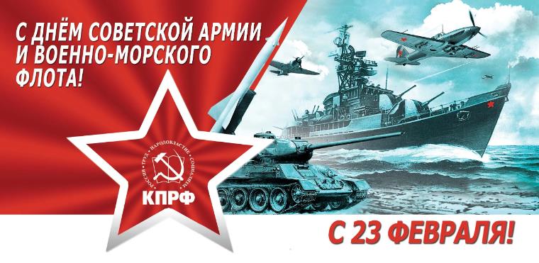 Слава Советской армии открытка от КПРФ.