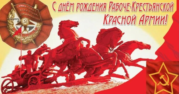 Открытка с днём рождения рабоче крестьянской Красной Армии.