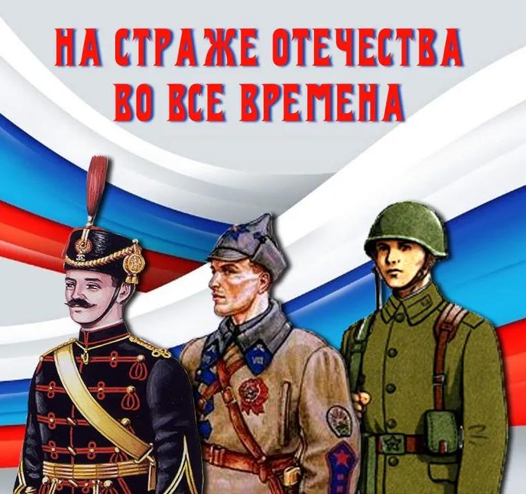 На страже отечества во все времена.
