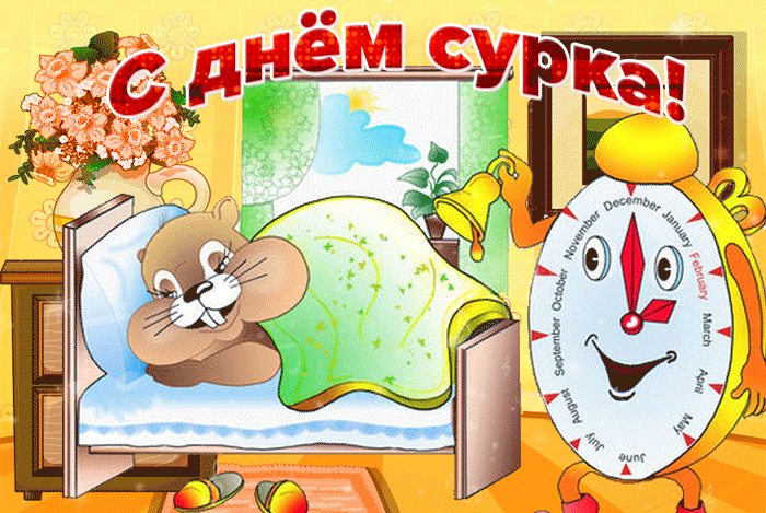 День сурка картинки с надписями 2 февраля. День сурка картинки с надписями 2 февраля.