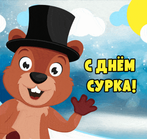 Gif Картинки с днём сурка: прикольные и смешные. Gif Картинки с днём сурка: прикольные и смешные.