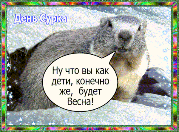 Позитивная гиф открытка ну что вы как дети, конечно же, будет Весна. Позитивная гиф открытка ну что вы как дети, конечно же, будет Весна.