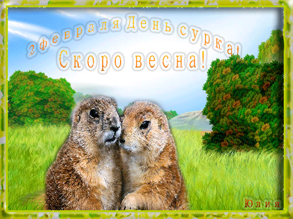 Гифка 2 Февраля день сурка, скоро весна. Гифка 2 Февраля день сурка, скоро весна.