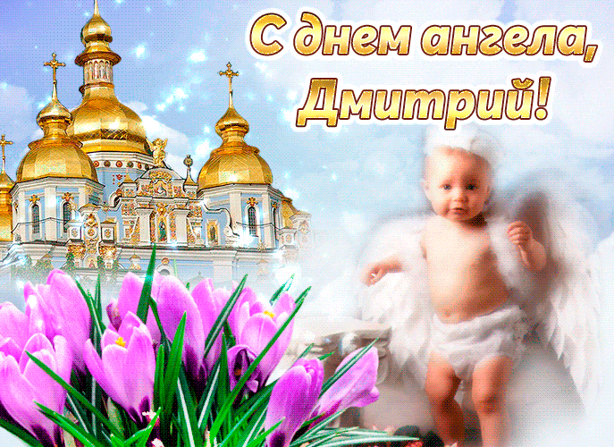 Весенняя гифка с цветами и церковью на день ангелочка димочке 19 февраля.