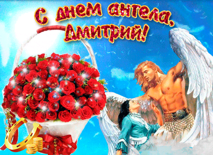 Классная сияющая гиф картинка с корзинкой роз на день ангела 24 февраля Диме.