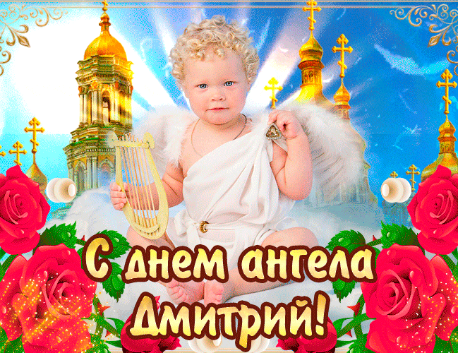 Блестящая гиф картинка на день Ангела Диме 11 февраля с цветами на фоне церковь.