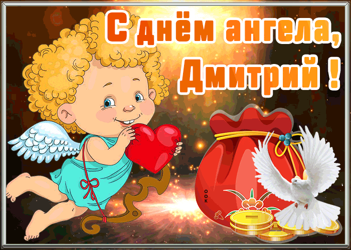 Блестящая гиф Открытка с днём ангела Дмитрий с белым голубем.