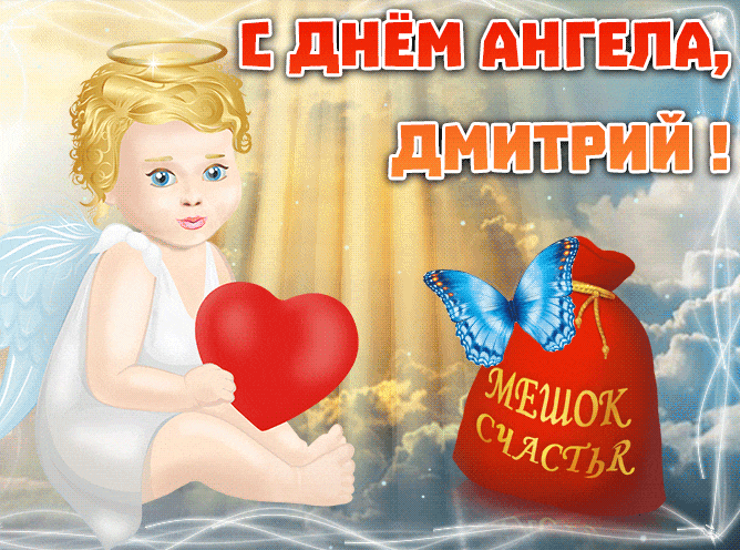 Детская Открытка с именинами Дмитрий с мешком счастья.