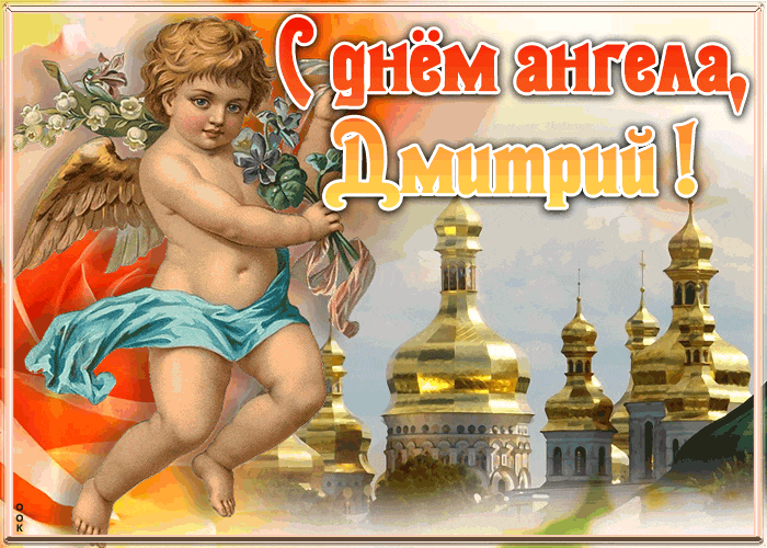 Православная Красивая открытка с днём ангела Дмитрий.