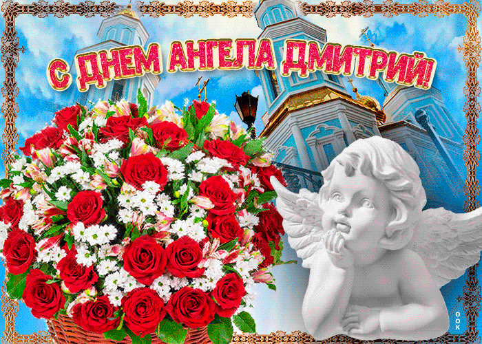 Прикольная гифка С днём ангела Дмитрий — красивые розы.